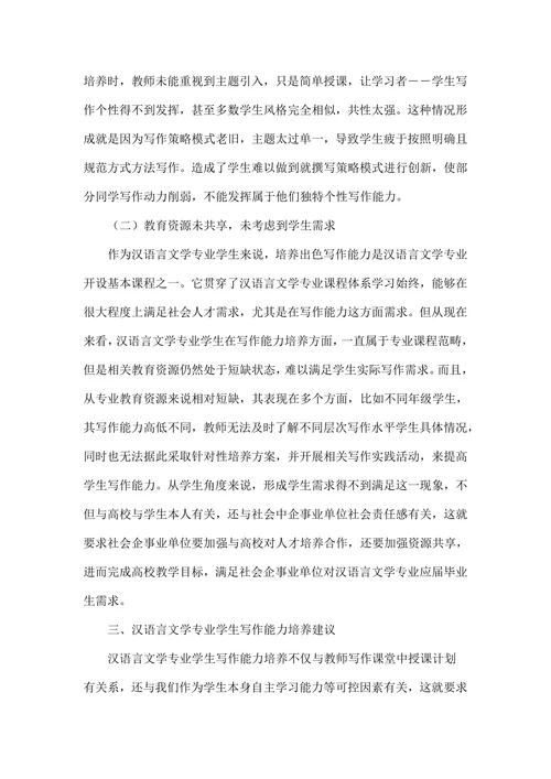 浅述汉语言文学专业学生写作能力培养思考