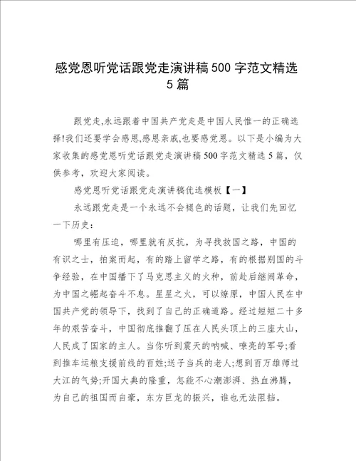 感党恩听党话跟党走演讲稿500字范文精选5篇