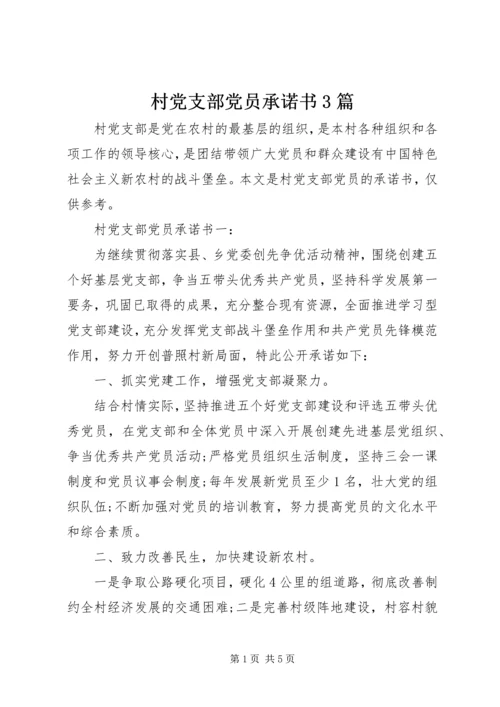 村党支部党员承诺书3篇.docx