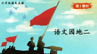 统编版六年级上册 第二单元  语文园地二   课件