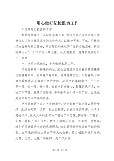 用心做好纪检监察工作 (5).docx