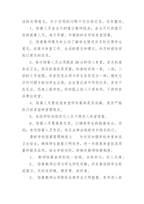 最新学校陪餐管理制度.docx