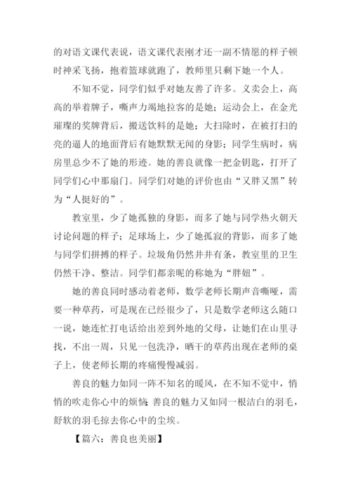 关于善良的作文600字.docx