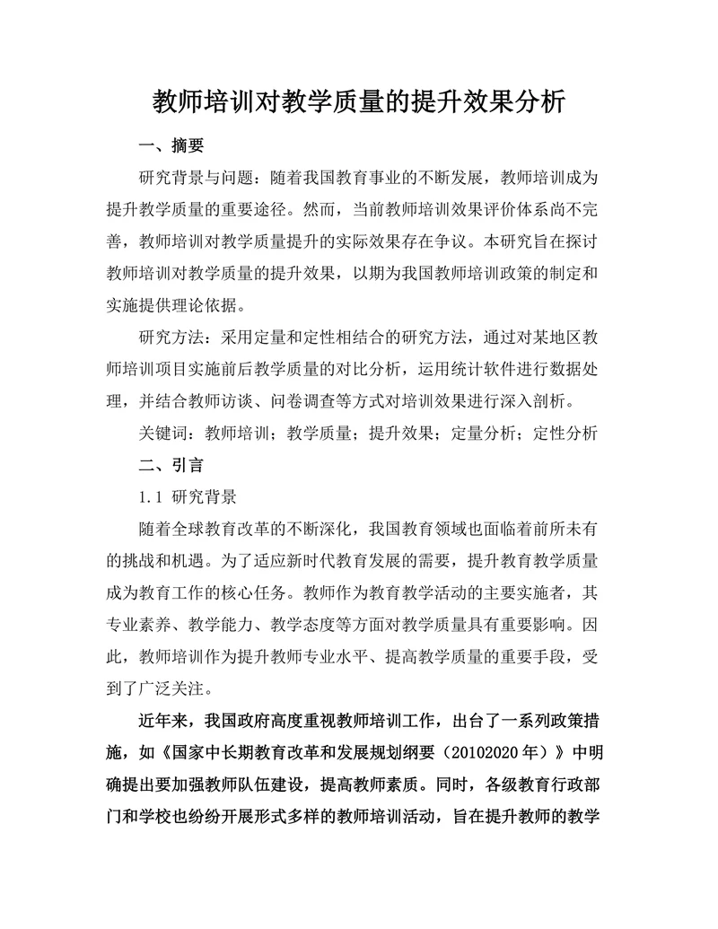 教师培训对教学质量的提升效果分析