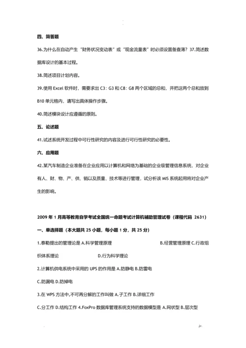 计算机辅助管理试题.docx