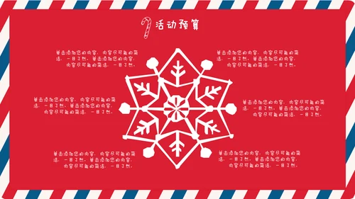 个性信封纹理圣诞节活动策划通用PPT模板