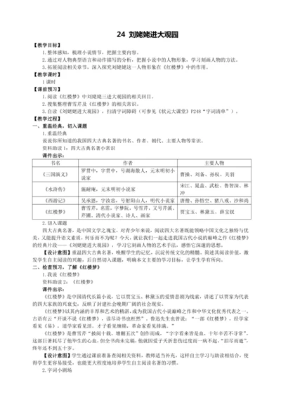 24 刘姥姥进大观园【统编九上语文最新教案含说课】