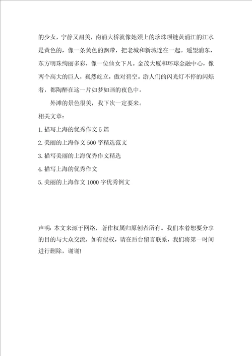 以美丽的上海为题的小学作文400字