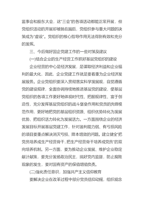 关于集团学习考察国企党建调研报告