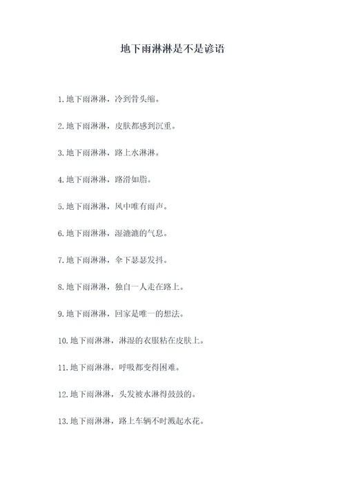地下雨淋淋是不是谚语