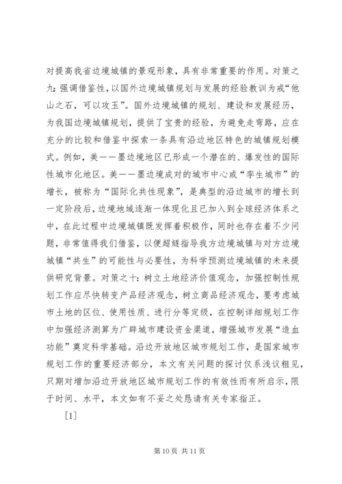 沿边开放地区城市规划问题的思考与对策 (10).docx