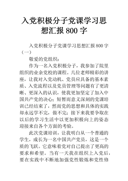 入党积极分子党课学习思想汇报800字