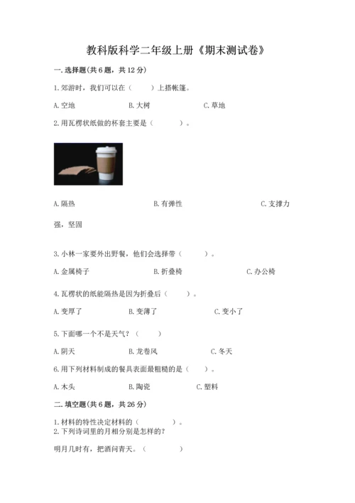 教科版科学二年级上册《期末测试卷》（名师推荐）.docx