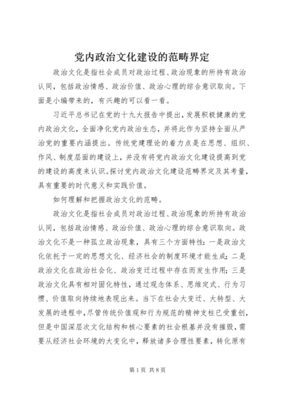 党内政治文化建设的范畴界定.docx