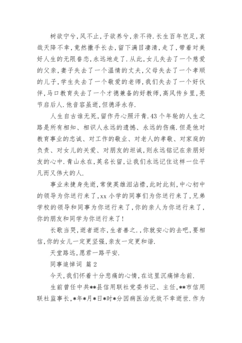 同事追悼词_3.docx