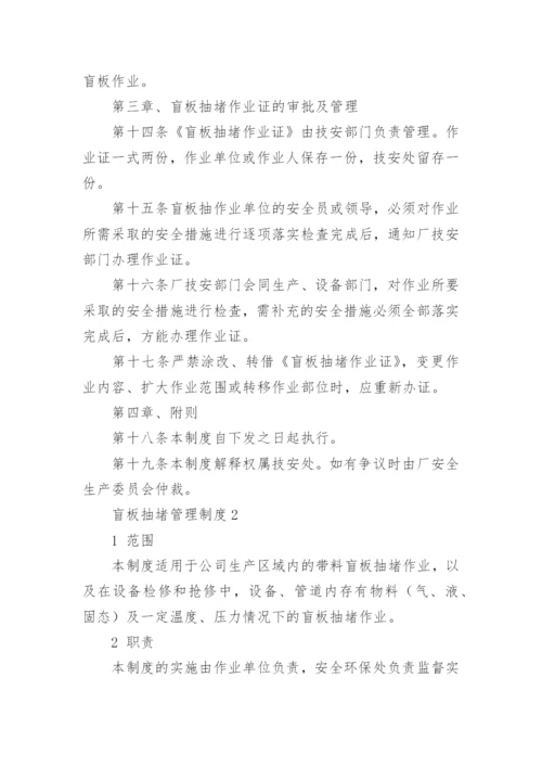 盲板抽堵管理制度.docx