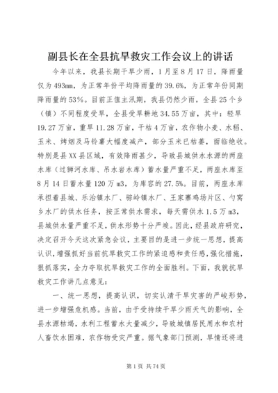 副县长在全县抗旱救灾工作会议上的讲话_1.docx