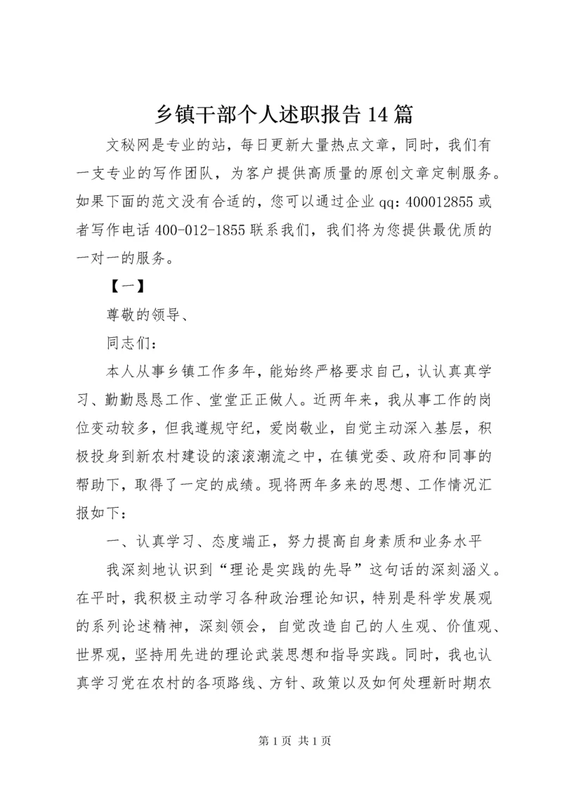 乡镇干部个人述职报告14篇 (2).docx