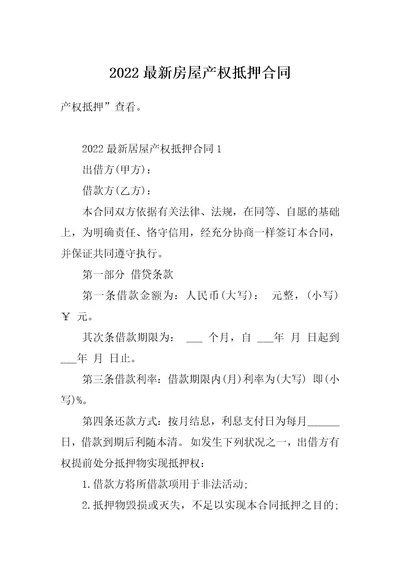 2022最新房屋产权抵押合同