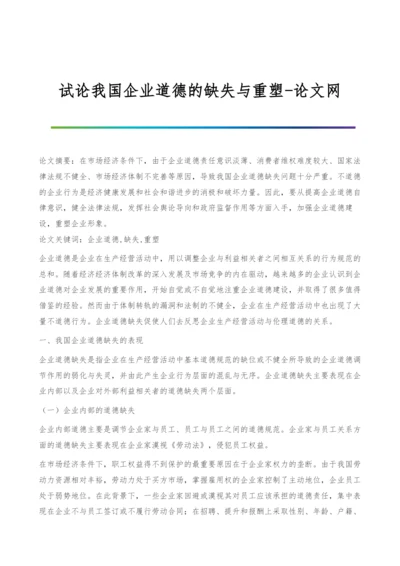 试论我国企业道德的缺失与重塑.docx