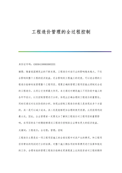 工程造价管理的全过程控制.docx