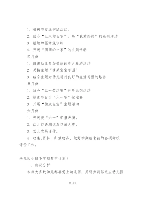 幼儿园小班下学期教学计划10篇.docx