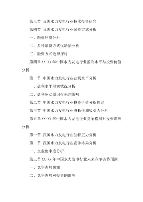 水力发电行业投资项目可行性报告.docx