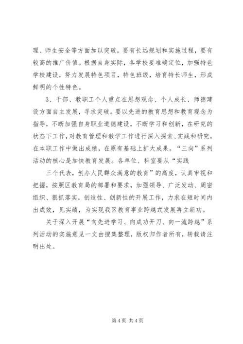 关于深入开展“向先进学习、向成功开刀、向一流跨越”系列活动的实施意见.docx