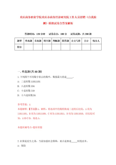 重庆商务职业学院重庆市商务经济研究院工作人员招聘自我检测模拟试卷含答案解析2