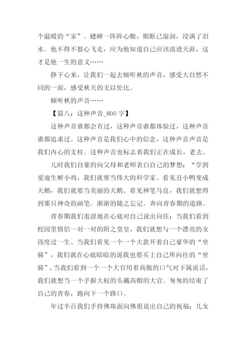 声音为话题的作文.docx