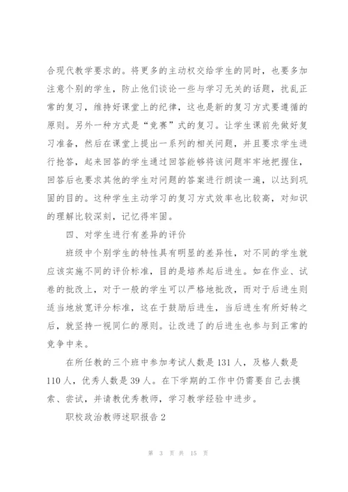职校政治教师述职报告.docx