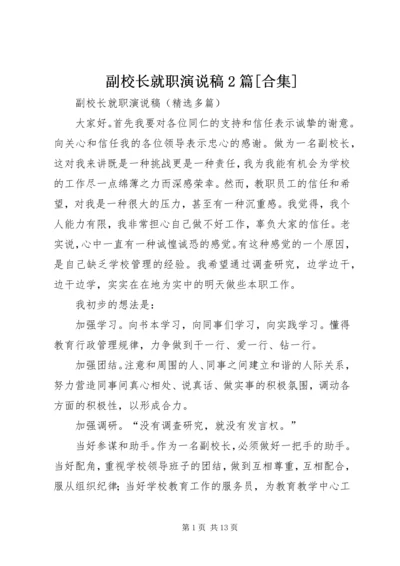 副校长就职演说稿2篇[合集] (2).docx