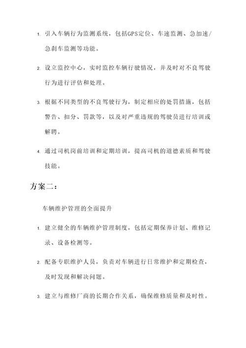 公交公司顽瘴痼疾整治方案