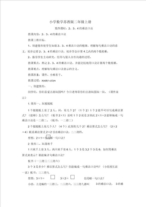 小学数学苏教版二年级上册234乘法口诀教案