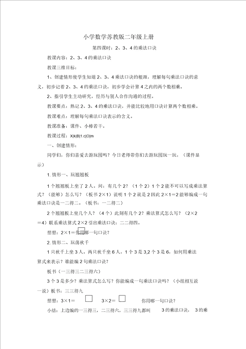 小学数学苏教版二年级上册234乘法口诀教案