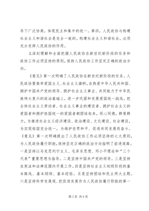 学习加强人民政协工作的意见体会 (5).docx