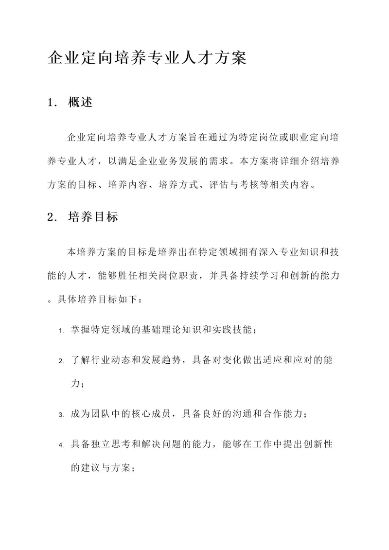 企业定向培养专业人才方案