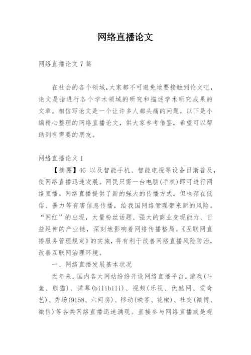 网络直播论文精编.docx