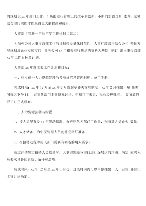 人事部主管新一年的年度工作计划.docx