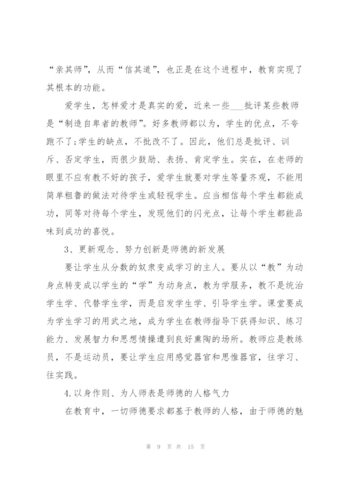 教师师德学习心得体会简短范文2022.docx