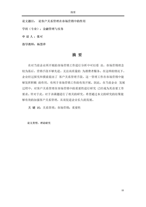 论文 论客户关系管理在市场营销中的作用.docx