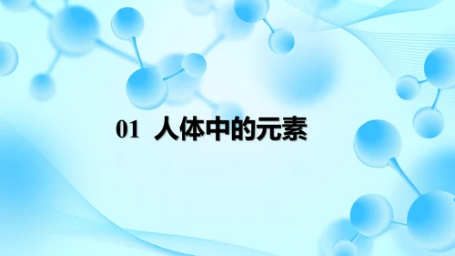 2025年春新人教九年级化学下册 11.1 化学与人体健康 课件(共42张PPT)