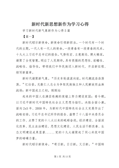 新时代新思想新作为学习心得 (2).docx