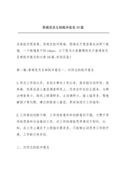 普通党员互相批评意见10篇.docx