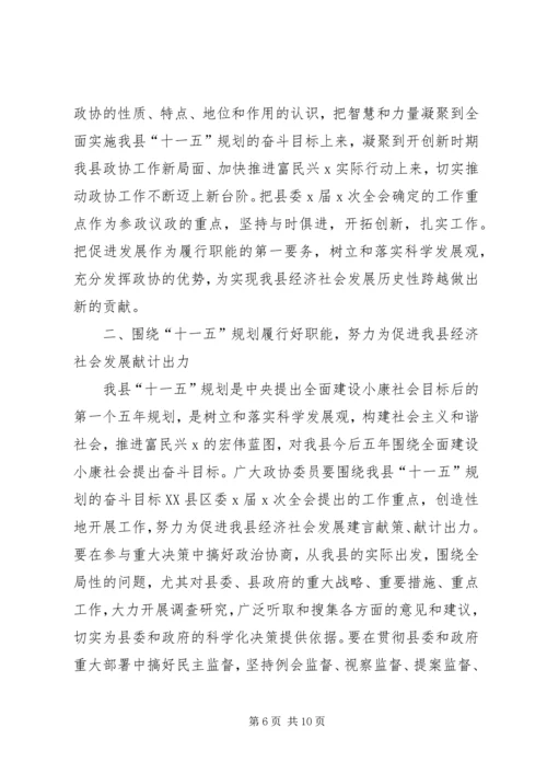 县委书记在政协委员大会上的讲话.docx