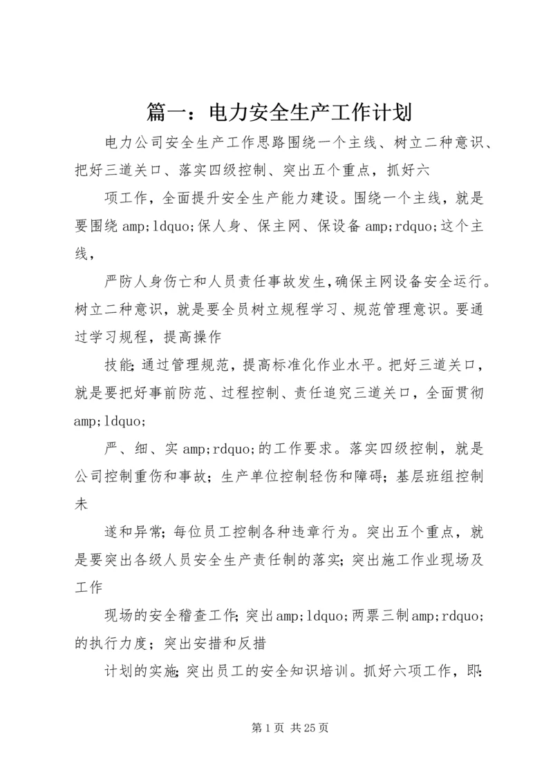 篇一：电力安全生产工作计划.docx