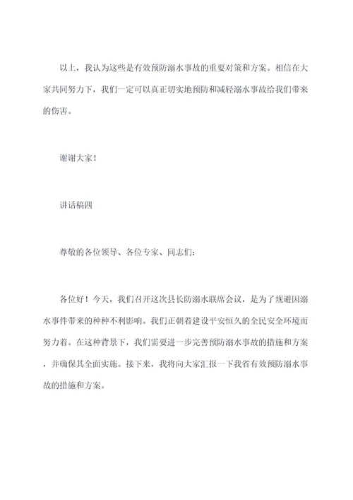 县长防溺水联席会议讲话稿