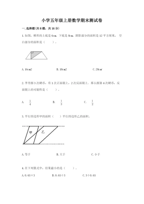 小学五年级上册数学期末测试卷及完整答案【考点梳理】.docx