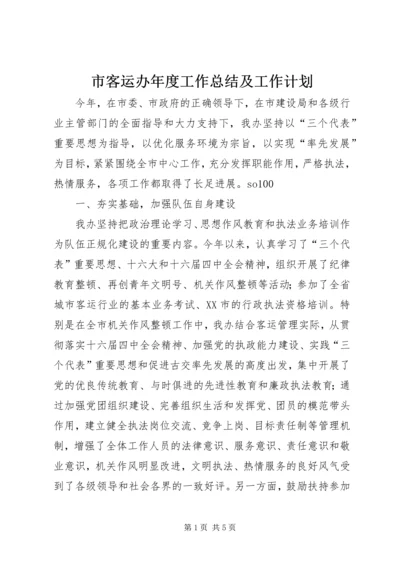 市客运办年度工作总结及工作计划 (4).docx