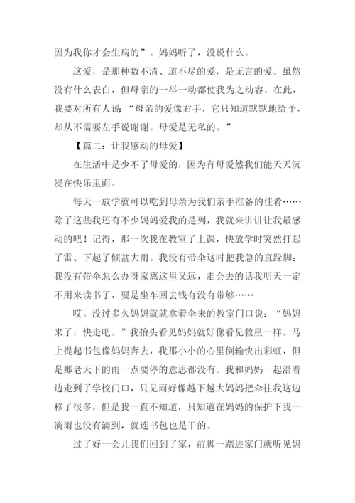 母爱让我感动作文.docx